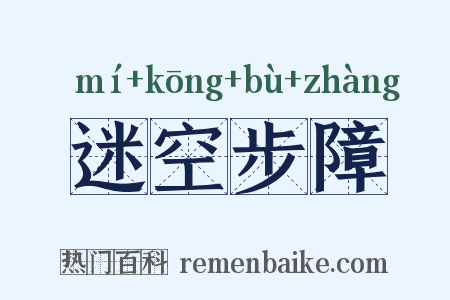 迷空步障是什么意思的图片